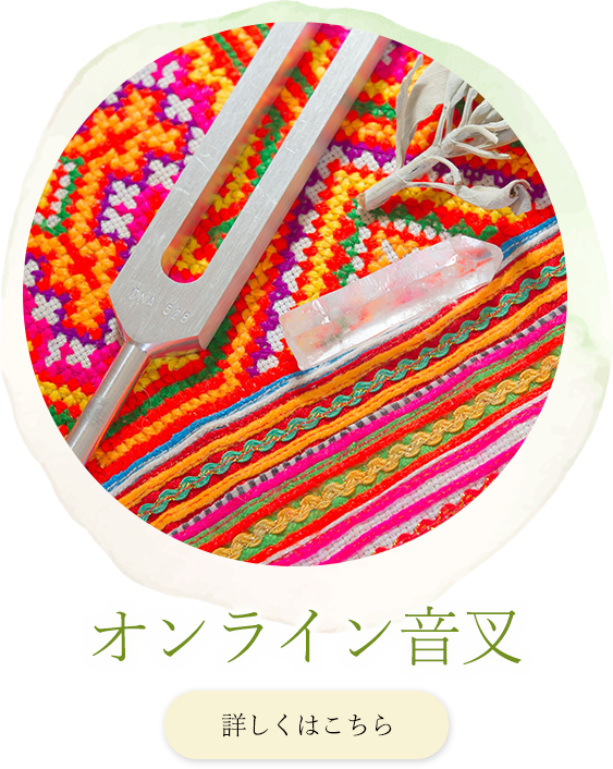 オンライン音叉ヒーリング