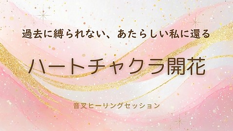 音叉ヒーリング　ハートチャクラ開花