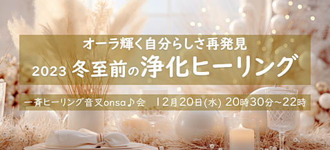 音叉onsa♪会　一斉ヒーリング　冬至前の浄化クリアリング