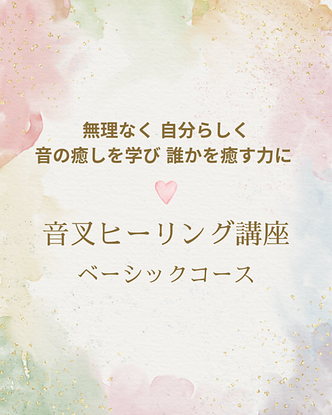 音叉ヒーリング講座*ベーシックコース