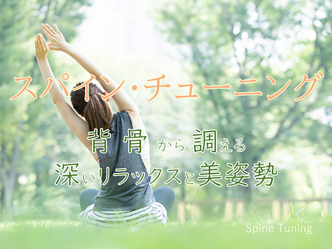 音叉セラピー スパイン・チューニング