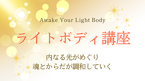 ライトボディ講座　音叉セルフヒーリング