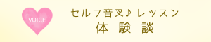 お客様の声　セルフ音叉レッスン　体験談