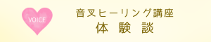 お客様の声　音叉講座　体験談