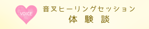 音叉ヒーリングセッション　体験談　お客様の声