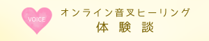 お客様の声　オンライン音叉ヒーリング　体験談