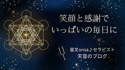音叉onsa♪セラピスト天音のブログ。音叉ヒーリングと光の気づきを綴るブログのヘッダー画像。