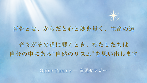 背骨から整うスパインチューニング｜音叉でからだと心と魂を調え、自然のリズムを思い出す
