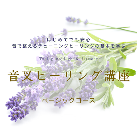 音叉ヒーリング講座ーベーシックコースー　ヒーリングサロン天音