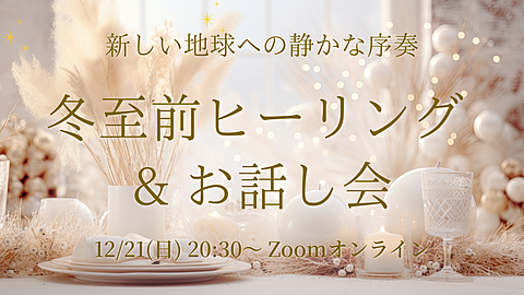 白とゴールドを基調にした冬のテーブルコーディネート。ドライフラワーとキャンドルのやわらかな光が広がり、静かであたたかな冬至の雰囲気を感じさせる画像。