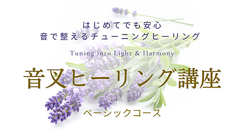 音叉ヒーリング講座ベーシックのヘッダー画像。ラベンダーの花の上に「音で整えるチューニングヒーリング」「音叉ヒーリング講座 ベーシックコース」と書かれている柔らかい雰囲気のデザイン。