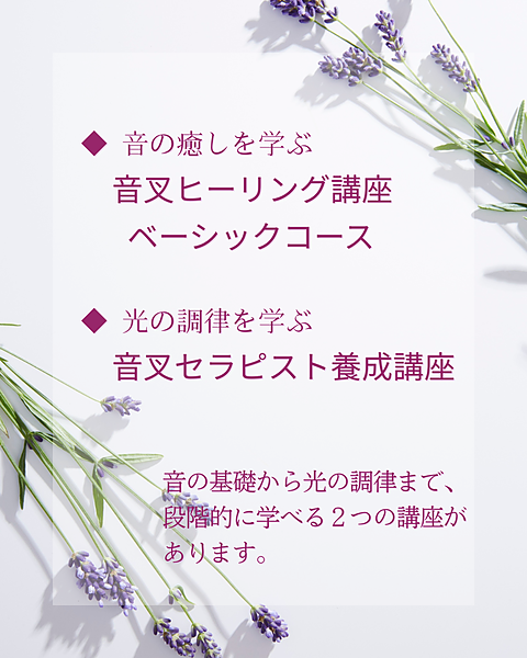 音の癒しを学ぶ音叉ヒーリング講座ベーシックコース　光の調律を学ぶ音叉セラピスト養成講座　音の基礎から光の調律まで、 段階的に学べる２つの講座が あります。 