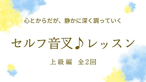 セルフ音叉レッスン上級編