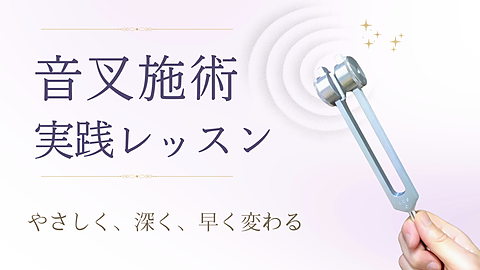 音叉施術実践レッスン
