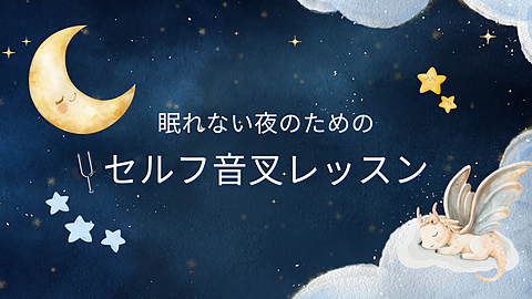 眠れない夜のためのセルフ音叉レッスン