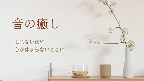 音の癒し　音叉ヒーリング　眠れない夜や心が休まらないときに