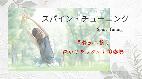 スパインチューニング　音叉セラピー　背骨から整う　深いリラックスと美姿勢