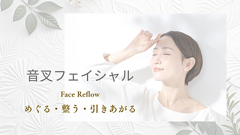 音叉フェイシャル　フェイスリフロウ　めぐる・整う・引きあがる