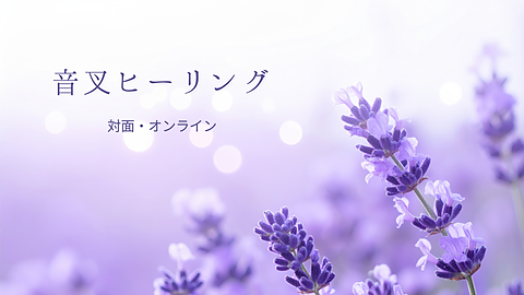 音叉ヒーリング　対面・オンライン