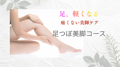 音叉むくみケア　足つぼ美脚コース