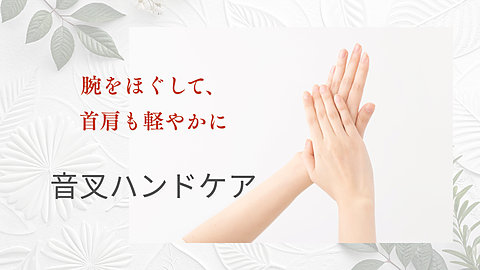 音叉ハンドケア