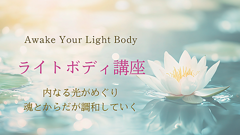ライトボディ講座　内なる光がめぐり、魂とからだが調和していく
