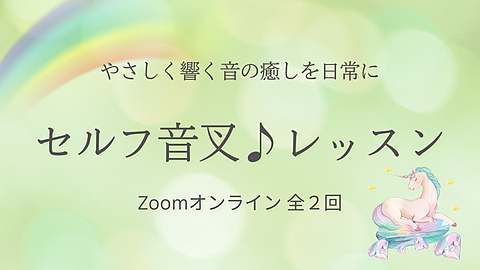 セルフ音叉レッスン　やさしく響く音の癒しを日常に　Zoomオンライン全２回