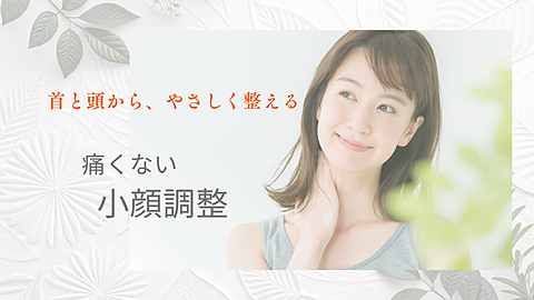音叉セラピー　痛くない小顔調整