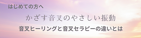 はじめての方へ　かざす音叉のやさしい振動　音叉ヒーリングと音叉セラピーの違い