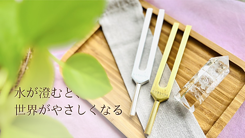 528Hz音叉 DNAチューナー｜音で水を澄ませるセルフ音叉レッスン