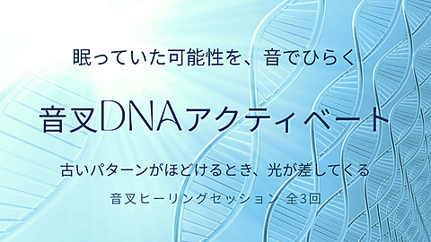 音叉DNAアクティベート　眠っていた可能性を、音でひらく