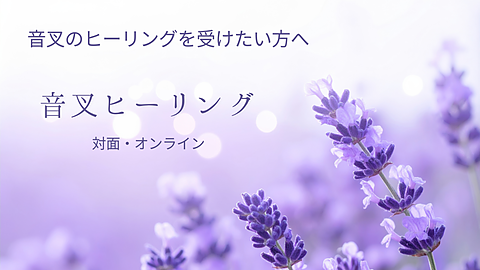 音叉のヒーリングを受けたい方へ　音叉ヒーリング　対面・オンライン