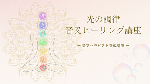 音叉セラピスト養成講座　光の調律　音叉ヒーリング講座