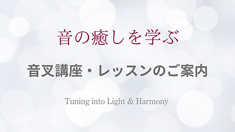 音の癒しを学ぶ　音叉講座・レッスンのご案内