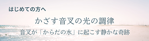 かざす音叉の光の調律｜音叉の振動が「からだの水」に起こす静かな奇跡