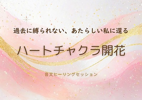 ハートチャクラ開花 音叉ヒーリング